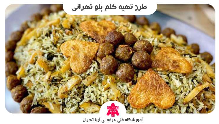 طرز تهیه کلم پلو تهرانی