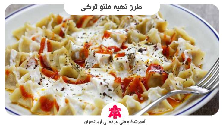 طرز تهیه منتو ترکی