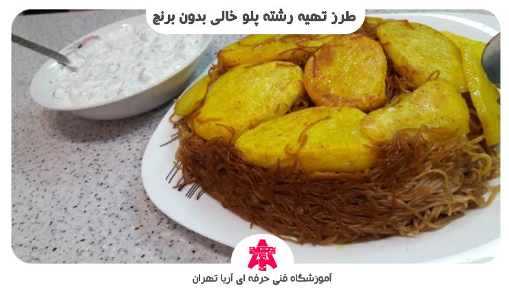 طرز تهیه رشته پلو خالی بدون برنج