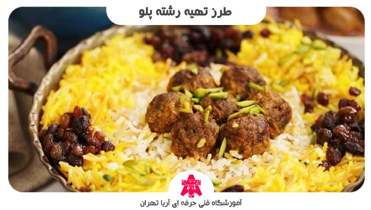 طرز تهیه رشته پلو