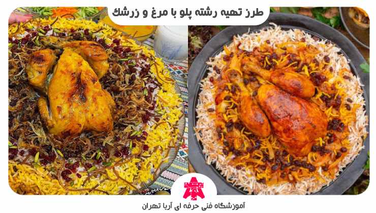 طرز تهیه رشته پلو با مرغ و زرشک