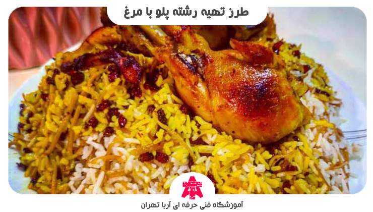 طرز تهیه رشته پلو با مرغ