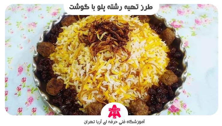 طرز تهیه رشته پلو با گوشت