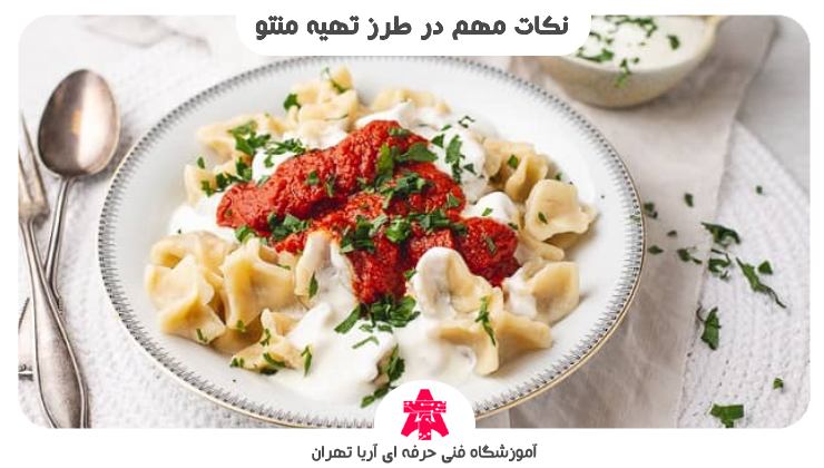 نکات مهم در طرز تهیه منتو