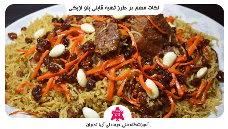 نکات مهم در طرز تهیه قابلی پلو ازبکی