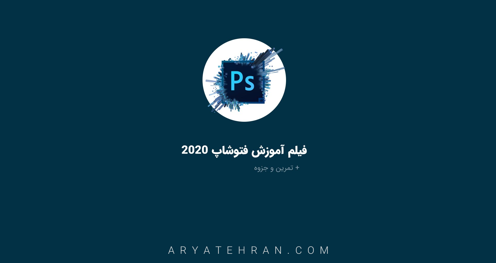 فیلم آموزش فتوشاپ ۲۰۲۰ صفر تا صد