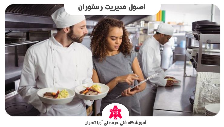 اصول مدیریت رستوران