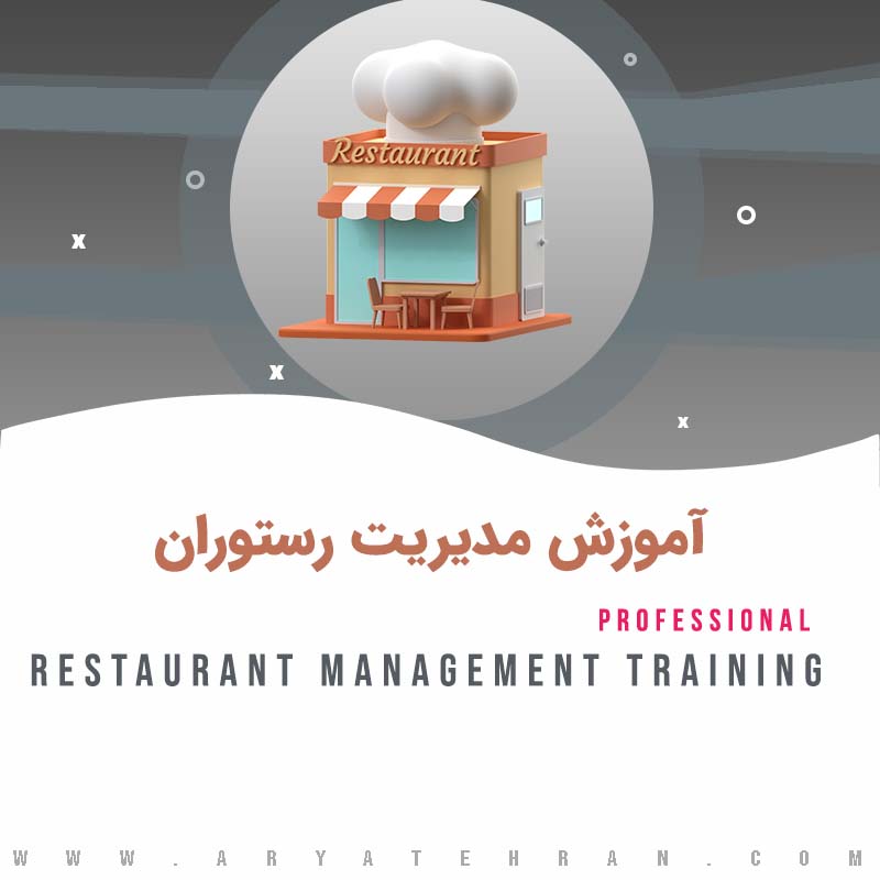 دوره آموزش مدیریت رستوران فنی حرفه ای | آموزش رستوران داری