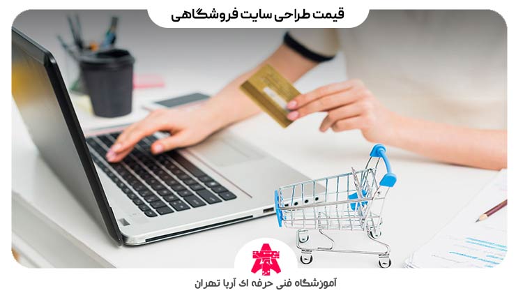 قیمت طراحی سایت فروشگاهی