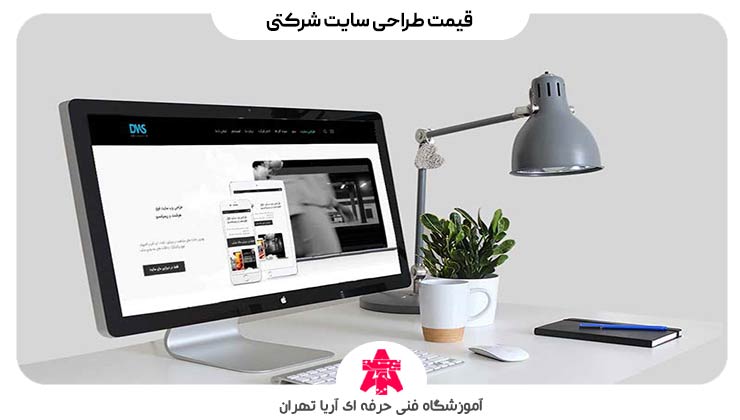قیمت طراحی سایت شرکتی