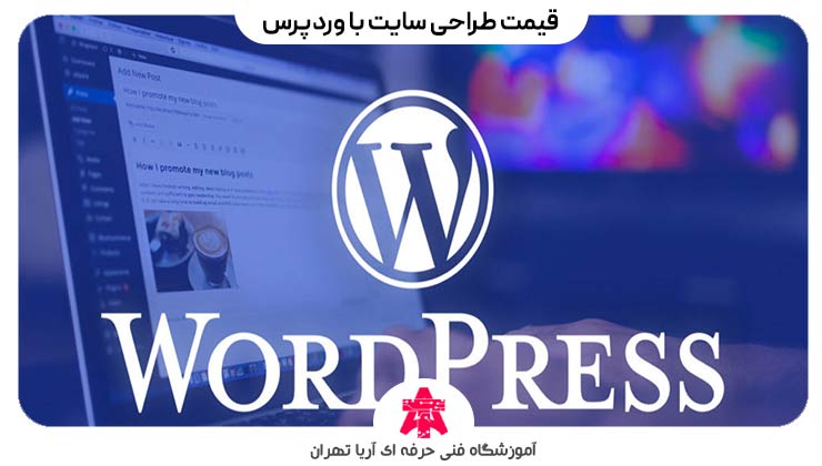 قیمت طراحی سایت با وردپرس
