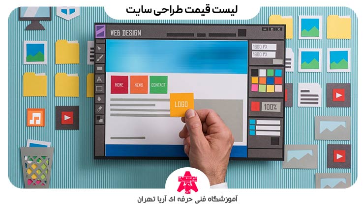 لیست قیمت طراحی سایت