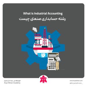 رشته حسابداری صنعتی چیست