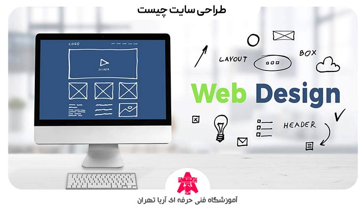 طراحی سایت چیست