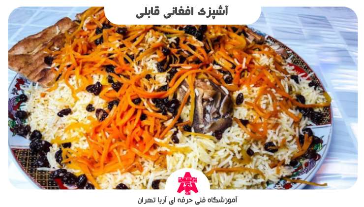 آشپزی افغانی قابلی