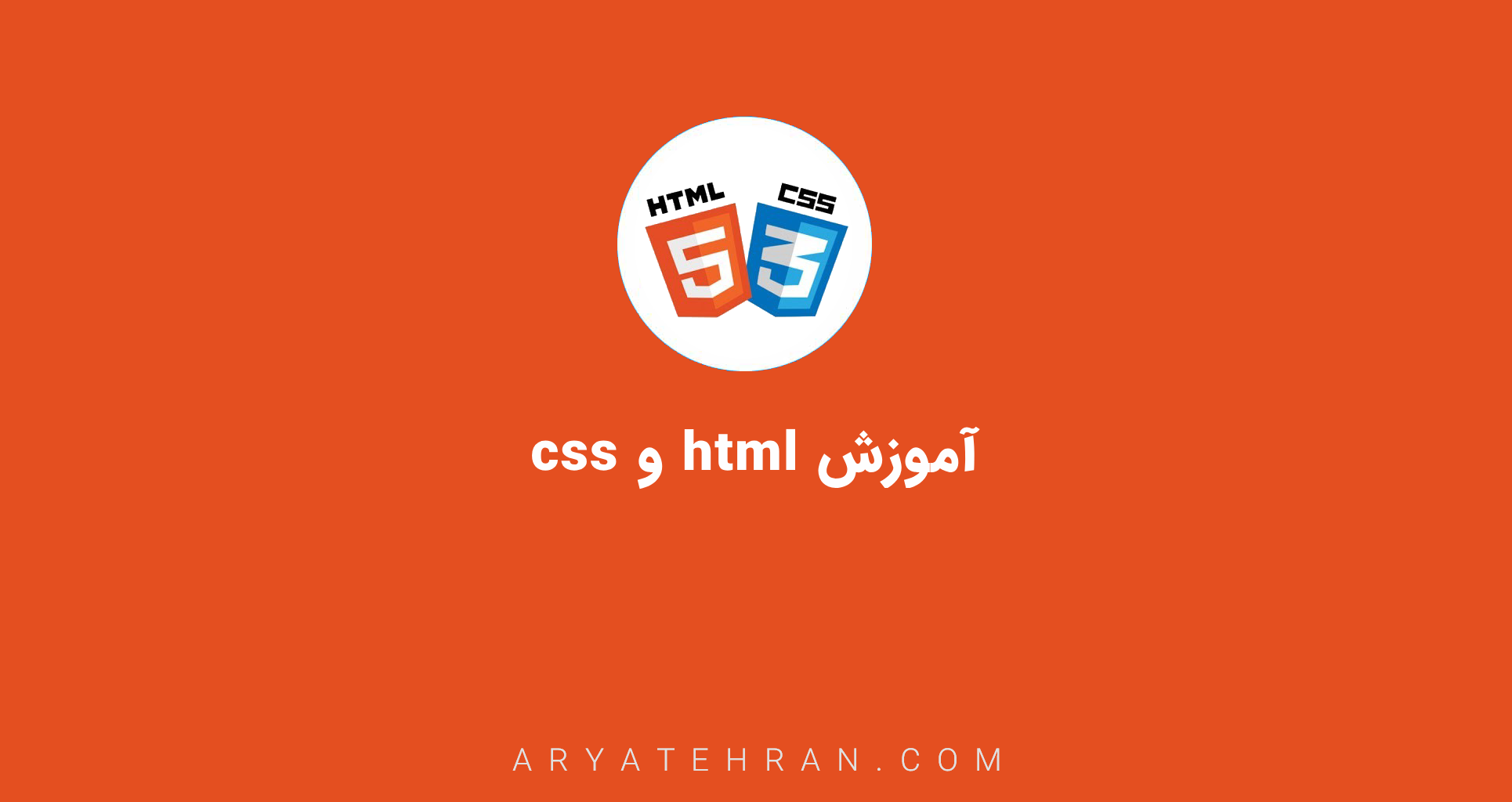 آموزش html و css