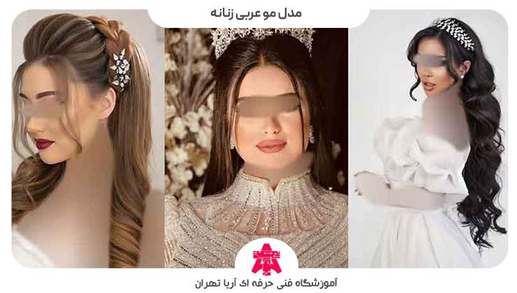 مدل مو عربی زنانه
