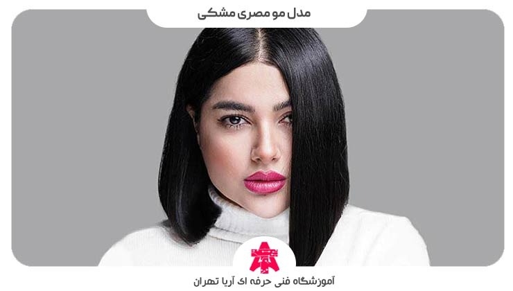 مدل مو مصری مشکی