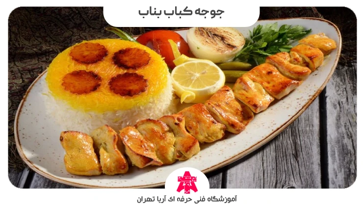 جوجه کباب بناب