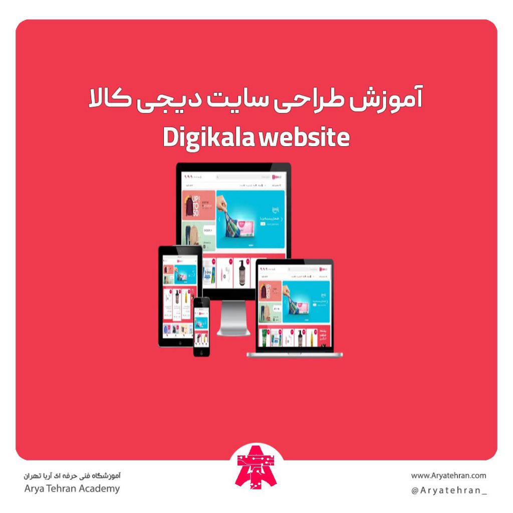 آموزش طراحی سایت دیجی کالا