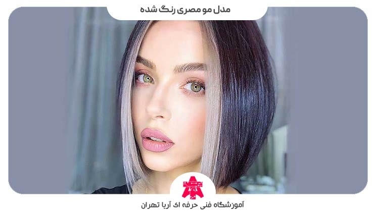 مدل مو مصری رنگ شده