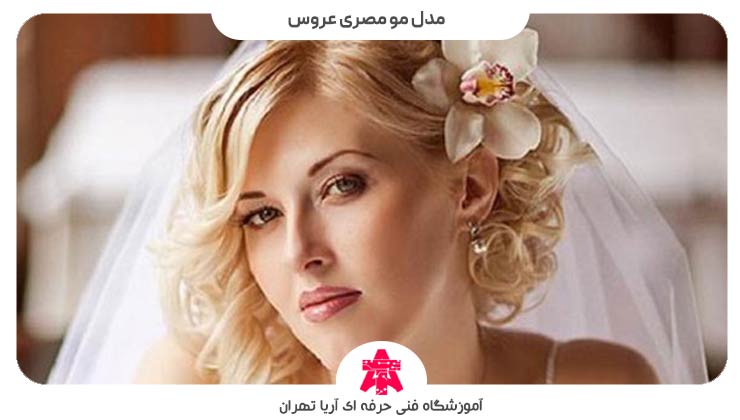 مدل مو مصری عروس