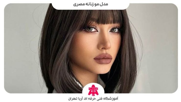 مدل مو زنانه مصری