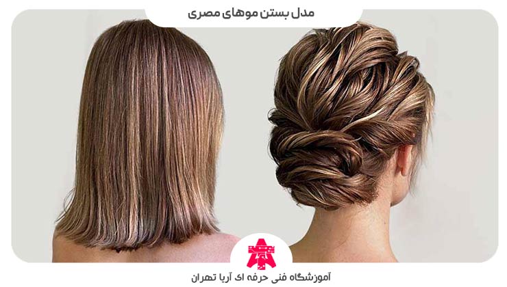 مدل بستن موهای مصری
