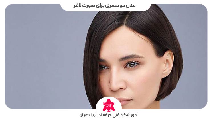 مدل مو مصری برای صورت لاغر