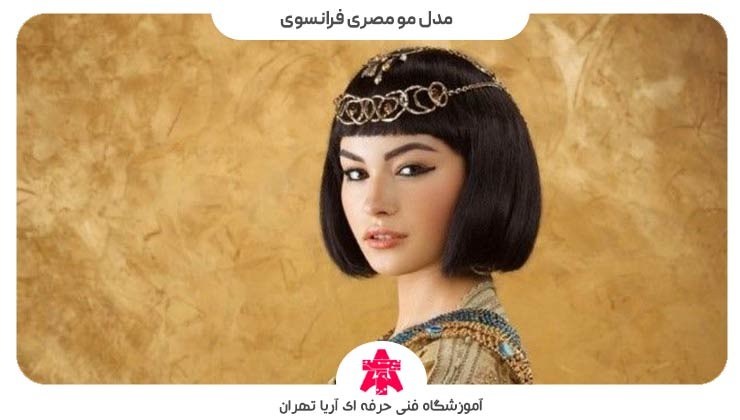مدل مو مصری فرانسوی