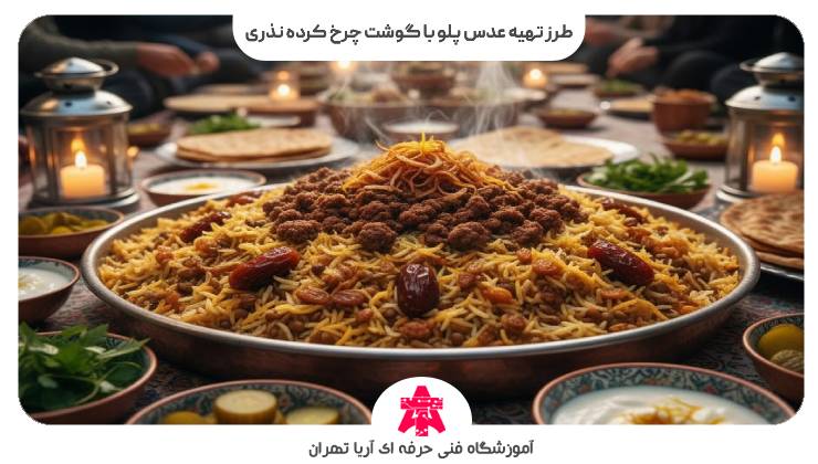 طرز تهیه عدس پلو با گوشت چرخ کرده نذری