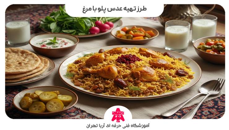 طرز تهیه عدس پلو با مرغ