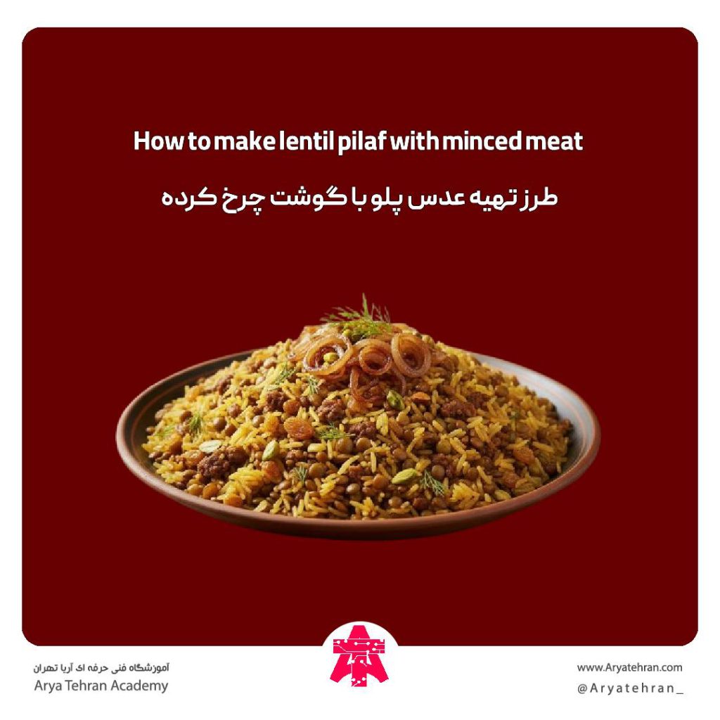 طرز تهیه عدس پلو با گوشت چرخ کرده