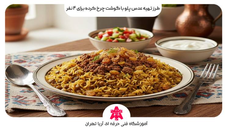 طرز تهیه عدس پلو با گوشت چرخ کرده برای 4 نفر