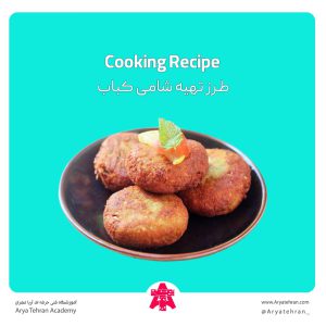 طرز تهیه شامی کباب بدون سیب زمینی | دستور پخت کباب شامی افغانی