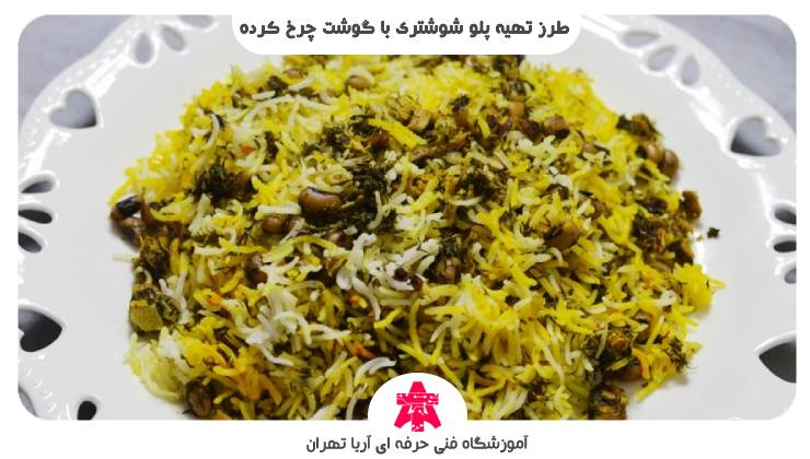 طرز تهیه پلو شوشتری با گوشت چرخ کرده