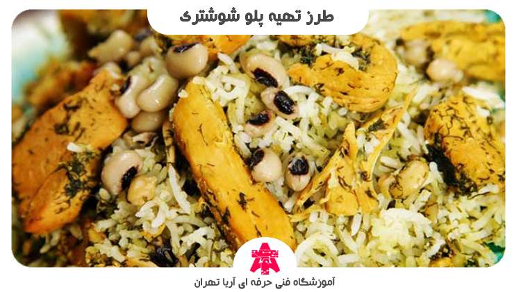 طرز تهیه پلو شوشتری