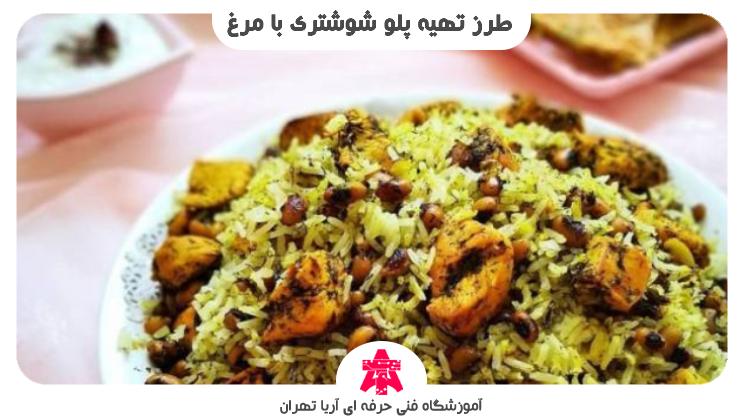 طرز تهیه پلو شوشتری با مرغ