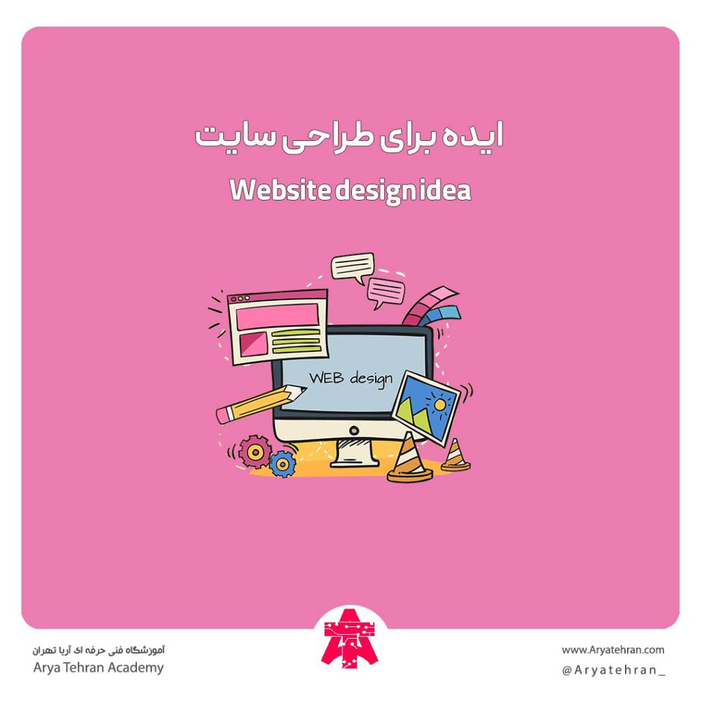 ایده برای طراحی سایت