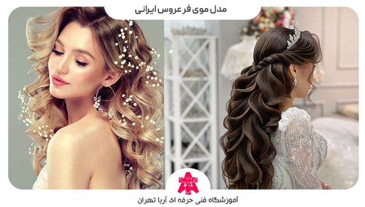 مدل موی فر عروس ایرانی