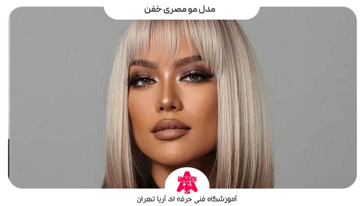 مدل مو مصری خفن