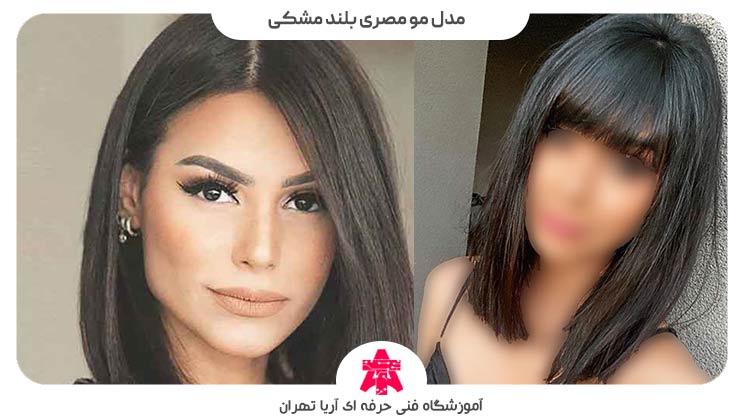 مدل مو مصری بلند مشکی