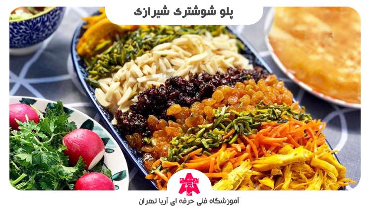 پلو شوشتری شیرازی