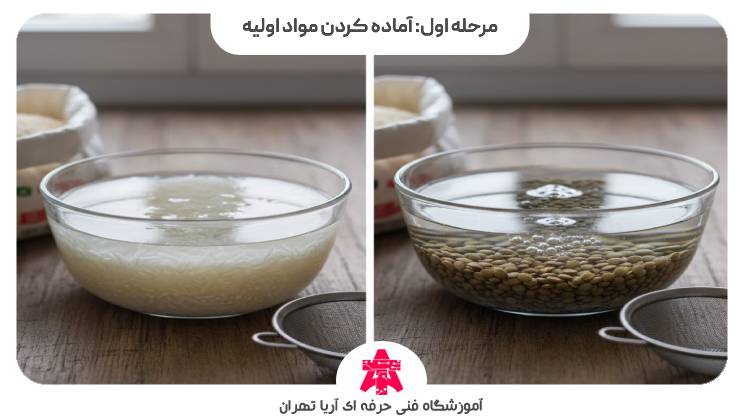 مرحله اول: آماده کردن مواد اولیه