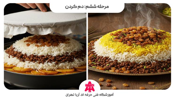 مرحله ششم: دم کردن