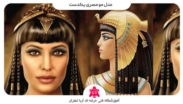 مدل مو مصری یکدست