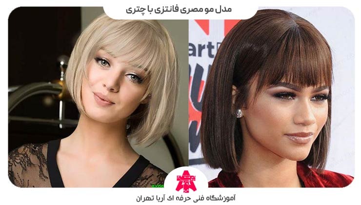 مدل مو مصری فانتزی با چتری