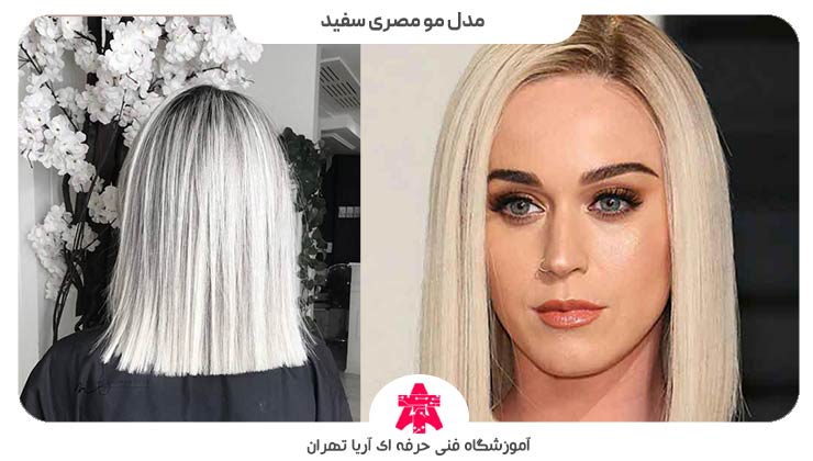 مدل مو مصری سفید