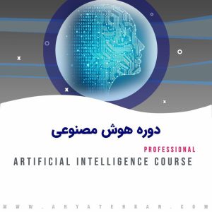 دوره هوش مصنوعی با مدرک بین المللی | آموزش هوش مصنوعی رایگان