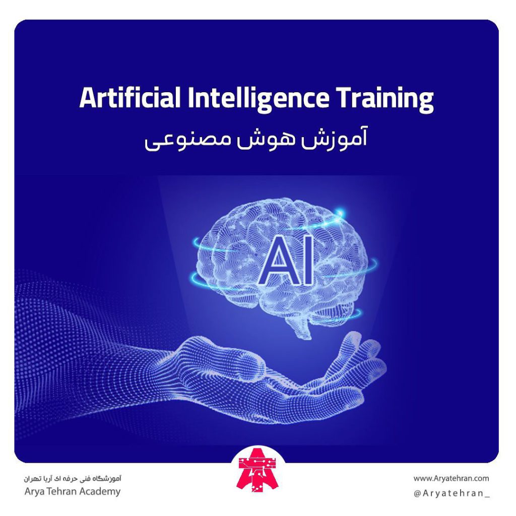 دوره آموزش هوش مصنوعی از مبتدی تا پیشرفته | یادگیری هوش مصنوعی